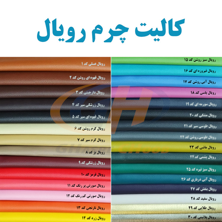 کالیته چرم رویال