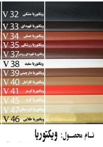 چرم ویکتوریا